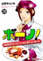 ボーノ！　100万円でレストランはじめちゃいました 20