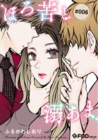 ほろ苦と溺あま 6