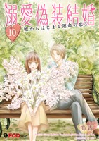 溺愛偽装結婚 -嘘からはじまる運命の恋- 10