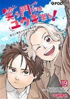 笑う門にはユウキ来る!-零次と優希の百年荘備忘録- 19