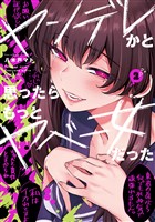 ヤンデレかと思ったらもっとヤベー女だった(2)