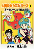 『【期間限定 無料お試し版】学習漫画「人間のからだシリーズ」(1)食べ物のゆくえ-消化と吸収-』の電子書籍