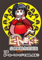 【期間限定　無料お試し版】異種族人狼 ヒトモドキ（分割話数毎更新版） 1話① ヒトモドキ騒動、開幕