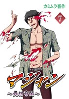 マジャン ～畏村奇聞～(7)