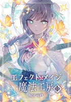 【期間限定 無料お試し版】エフェクトメイジ魔法工房 1