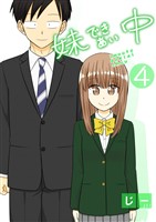 妹できあい中 4巻