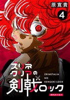 ズリネタリアの剣戟ロック 四発 時代のうねり