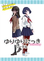 ゆりゆりにっき 2 ほんとにあったなれそめ編