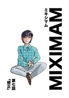 ミキシマム 第七話 修正