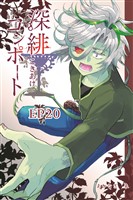 深緋コンポート（単話版） EP20 子宮は絶望を孕んでいる