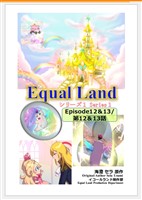 EqualLand 第1巻 Episode12＆13(第12＆13話) Equal Dimensions World