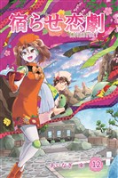 宿らせ恋劇 12巻