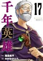 千年英雄【連載版】 17