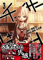 【期間限定　無料お試し版】チェイサーゲーム(3)