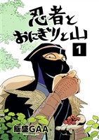 【期間限定　無料お試し版】忍者とおにぎりと山 1巻