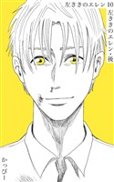 【期間限定 無料お試し版】原作版 左ききのエレン(10): 左ききのエレン・後