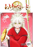 レムリアシード vol.1