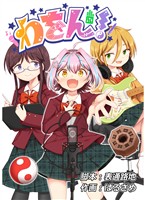 わをん！ 第12話