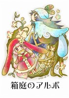 箱庭のアルボ 21話