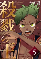 殺戮の王 五巻ハメハメハ王国編