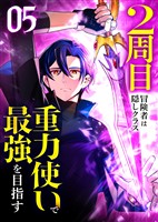 2周目冒険者は隠しクラス〈重力使い〉で最強を目指す 【コミック】 (5)