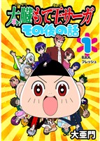 COCORO BOOKS - よわよわ先生（17） - 福地カミオ - 電子書籍・漫画