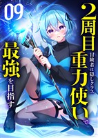 2周目冒険者は隠しクラス〈重力使い〉で最強を目指す 【コミック】 (9)