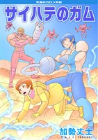 天涯のカロン外伝 サイハテのガム