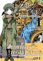 【期間限定　無料お試し版】インクリング・アリス　異世界の始まりと終わりの物語 1