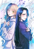 小説 チェイサーゲームW2巻