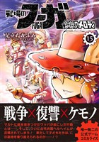 戦場のフーガ 鋼鉄のメロディ (15)