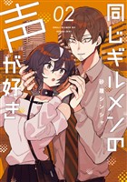 同じギルメンの声が好き 2