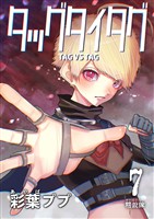 タッグタイタグ 7巻精鋭隊