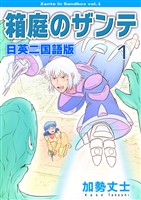 箱庭のザンテ 日英二国語版 1
