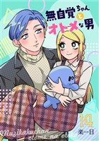 無自覚ちゃんとオトメな男【連載版】 14