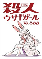 【期間限定　無料お試し版】殺人ウサギガールvs○○○ vol.1