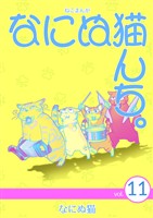 ねこまんが なにぬ猫んち。 vol.11
