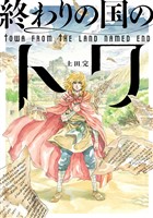 終わりの国のトワ 6巻