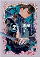 【期間限定　無料お試し版】躍れ愚かよ 2