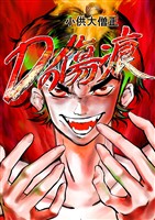 Dの傷痕 第一話 狙われた街