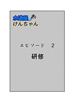 水道屋けんちゃん 2話 研修