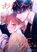 【期間限定　無料お試し版】おかえり、初恋。【連載版】4