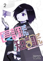 長調さん短調さん 2巻 24のキー編2
