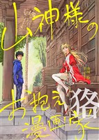 山神様のお抱え漫画家 狢