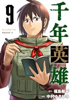 千年英雄【連載版】 9