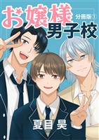 【期間限定 無料お試し版】お嬢様男子校 分冊版1