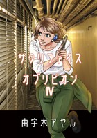 サクリファイスオブリビオン 4