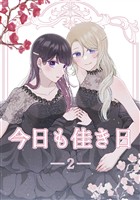 今日も佳き日 (2)