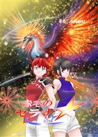 赤毛のセラナ ep2 クロナスフィア