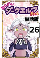 あらがえ！ダークエルフちゃん【単話版】 ２６